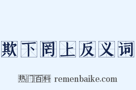 欺下罔上反义词是什么意思的图片